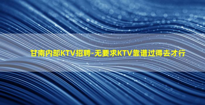 遂宁夜总会招聘